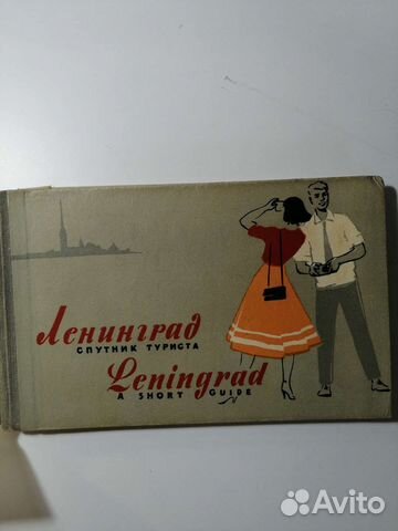 Ленинград. Спутник туриста. 1958г