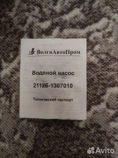 Водяная помпа на Весту