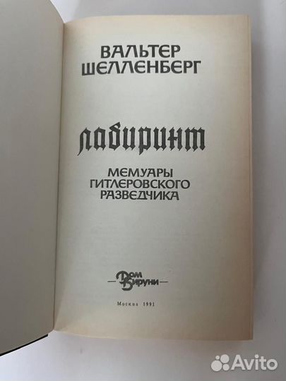 Лабиринт. В. Шелленберг