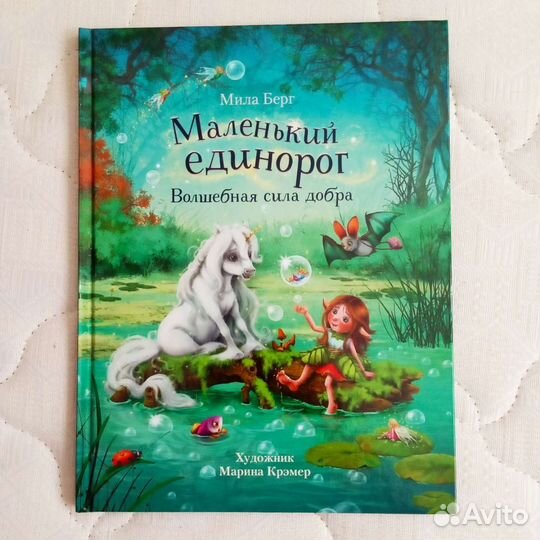 Детские книги. Маленький единорог. Мила Берг