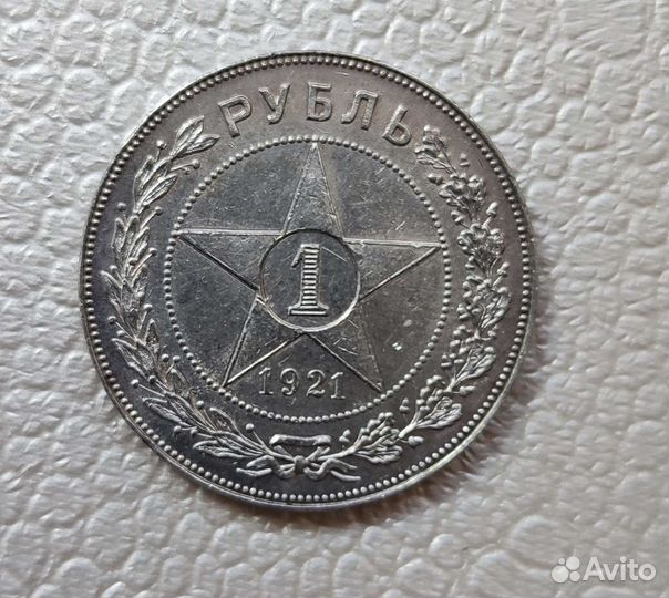 1 рубль 1921 года. Серебро Оригинал