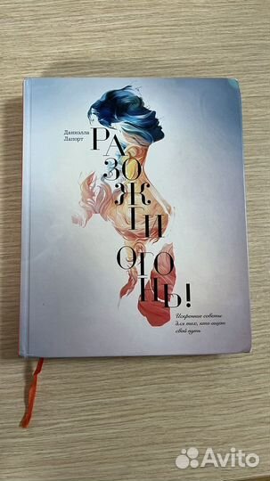 Разожги огонь книга