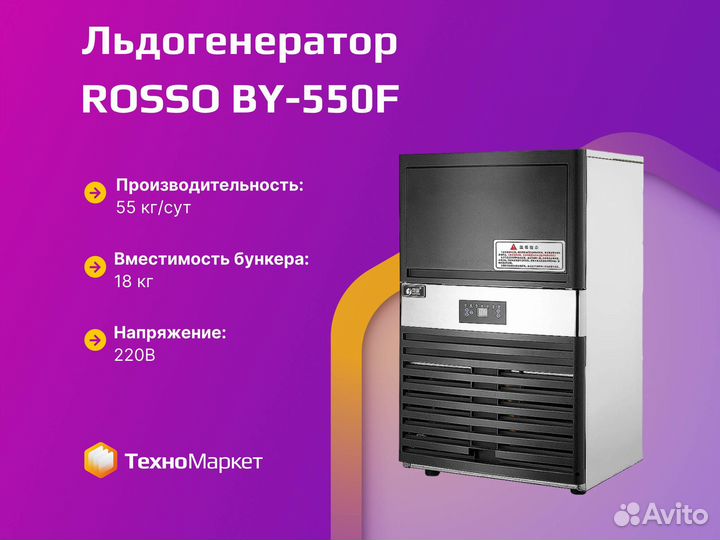 Льдогенератор rosso BY-550F