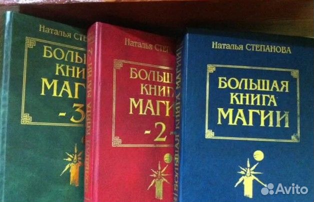 Большая книга магии Н. Степановой 3 тома