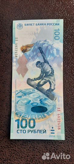 Купюра 100р сочи 2014