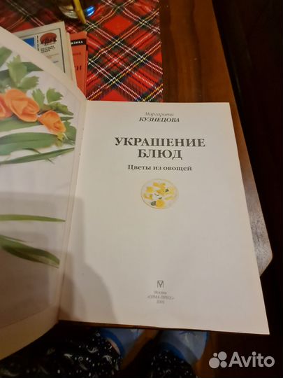 Кузнецова. Украшение блюд. 2001