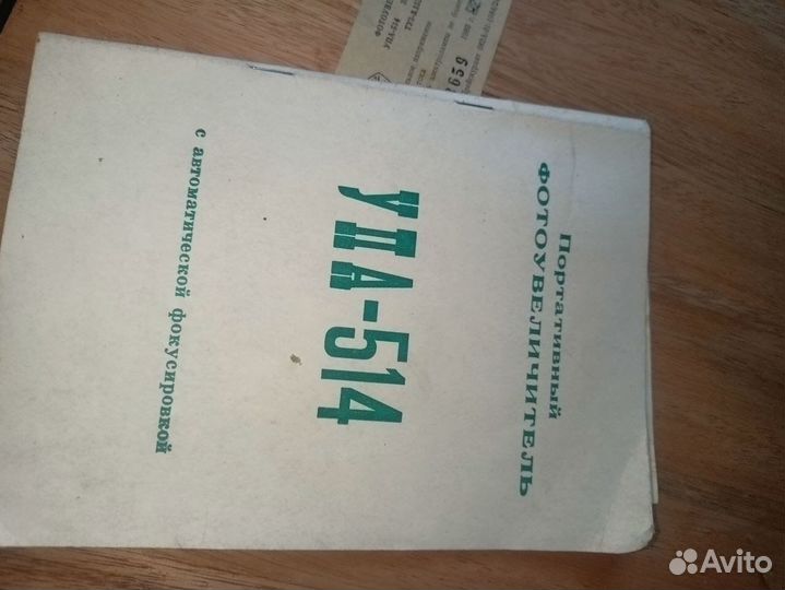 Фотоувеличитель упа 514 и Фотовспышка Луч 61