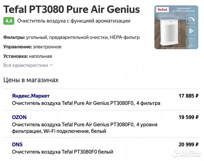 Очиститель воздуха Tefal PT3080 Pure Air Genius