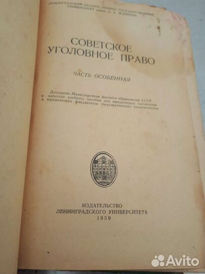 Советское уголовное право