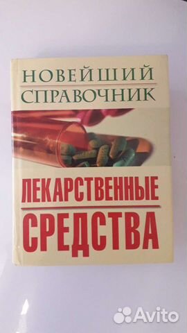 Современный справочник лекарств