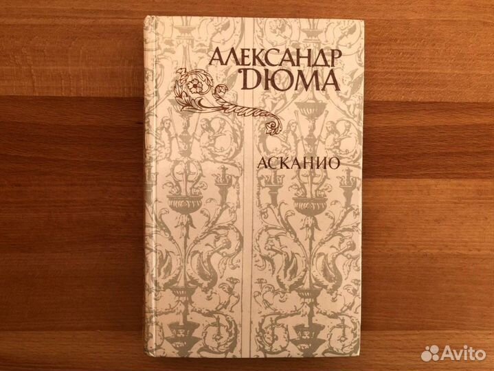 Дюма Александр. Асканио. М. Правда. 1982г