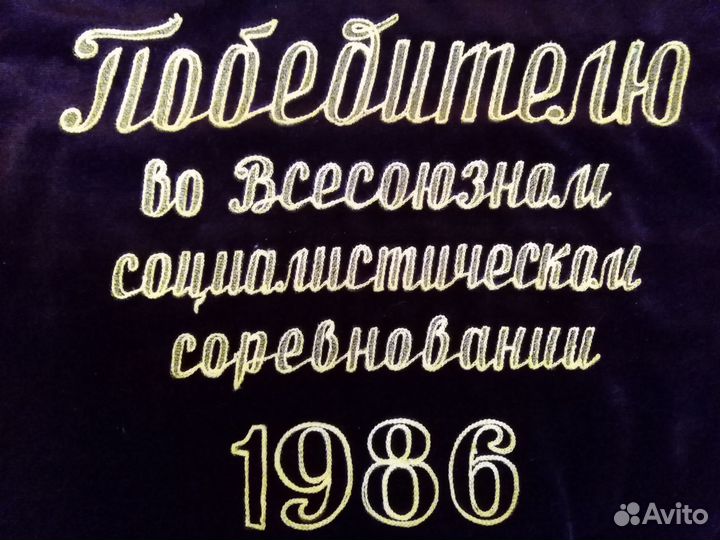 Большой вымпел бархат герб СССР 1986