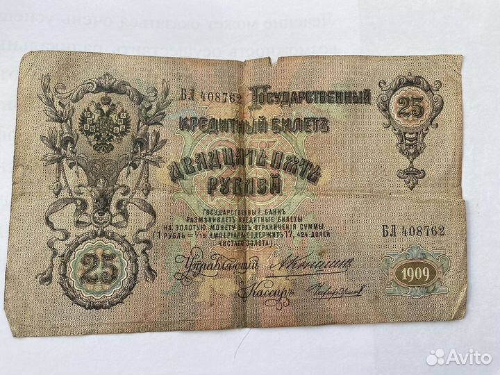 Банкнота (25 рубл 1909)