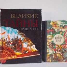 Книга "Великие тайны прошлого"