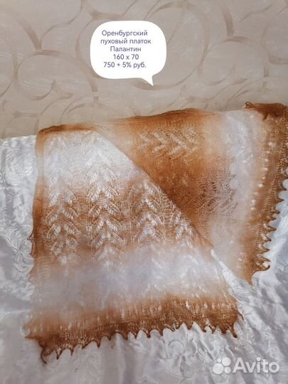 Палантин. Оренбургский пуховой платок