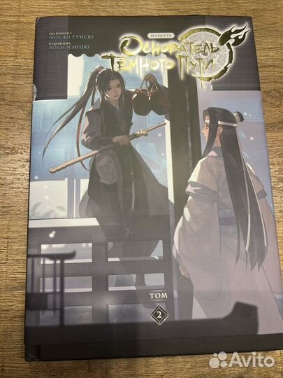 Манга том 2 основатель тёмного пути