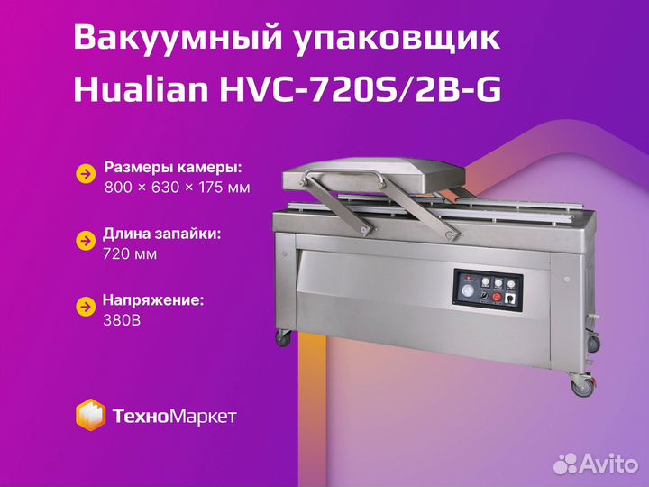 Вакуумный упаковщик HVC-720S/2B-G (нерж., газ)