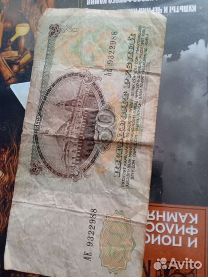 Советские купюры