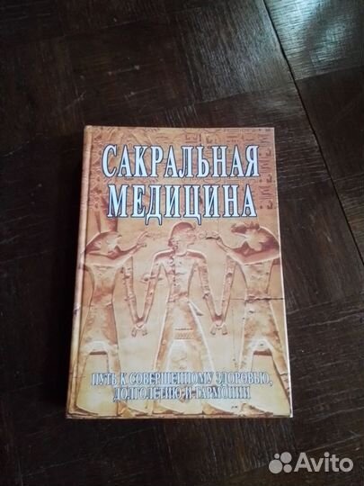 Книга Сакральная медицина