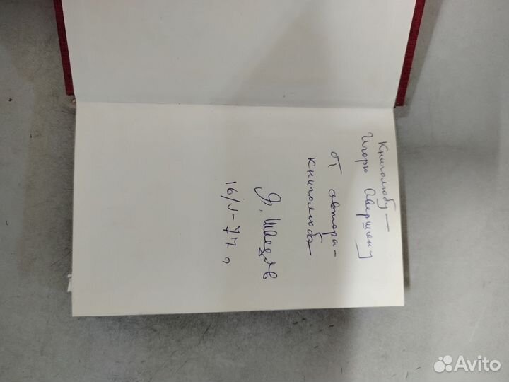 Книга с автографом Яков Шведов