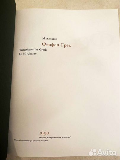 Феофан Грек - книга М.В. Алпатова