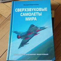 Энциклопедия Сверхзвуковые самолеты мира