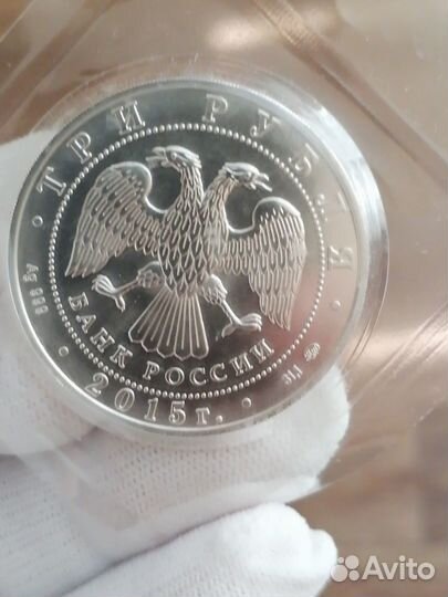 3 рубля серебро Георгий Победоносец 2015г