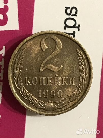 2 копейки 1990