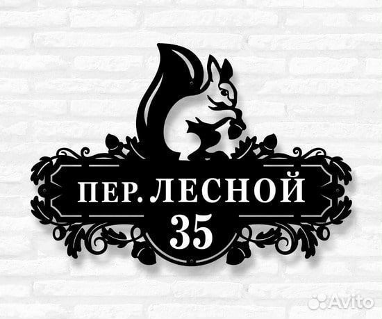 Красивая табличка с адресом