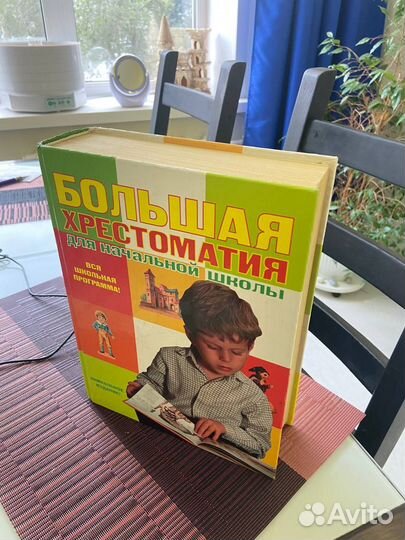 Большая хрестоматия для начальной школы