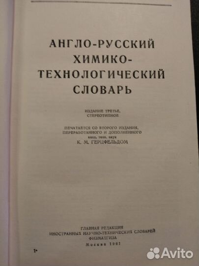 Англо-русский хим словарь, Советская энциклопедия