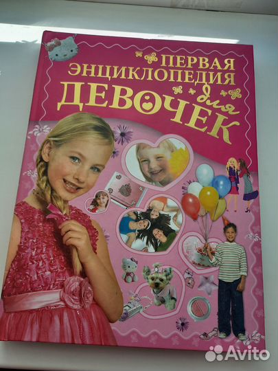 Энциклопедия для девочек