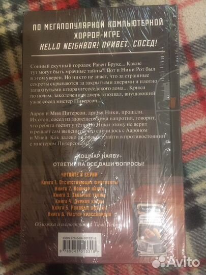 Книга «Привет, сосед»