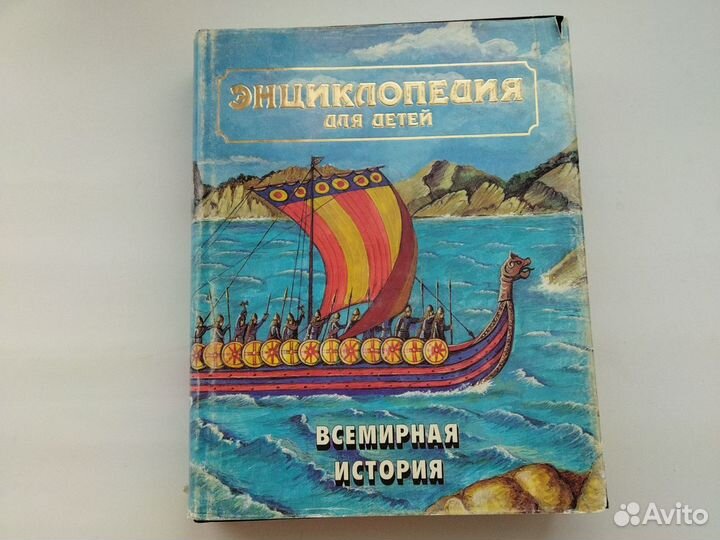 Энциклопедия детская. Всемирная история