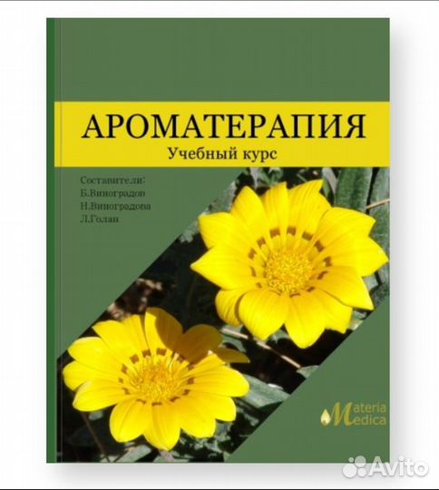 Ароматерапия 