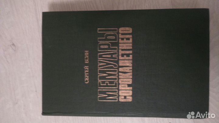 Мемуары сорокалетнего. Сергей Есин