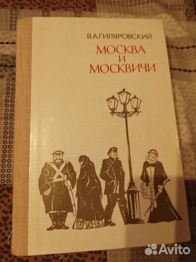 Гиляровский Москва и москвичи