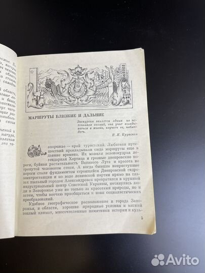 Н.В. Клименко Запорожье туристское путеводитель 1982 год