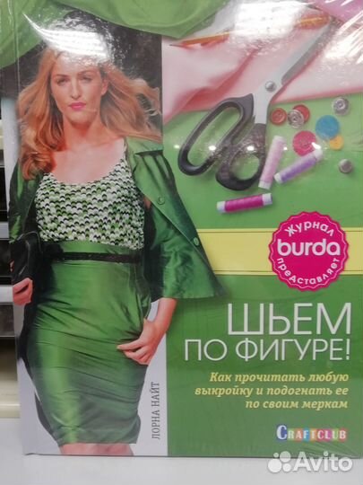 Книги по шитью издательства Burda