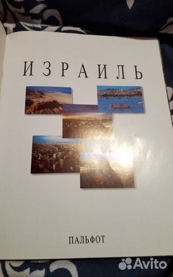 Путеводитель в фотографиях,Израиль