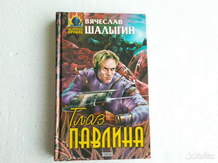Книги фэнтези Вячеслав Шалыгин