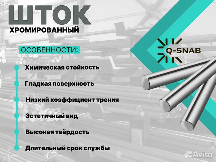 Шток хромированный пруток 56 мм ск45