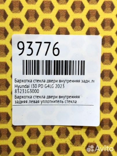 Бархотка стекла двери внутренняя задняя левая