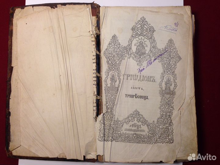 Книга церковная Триод 1864г