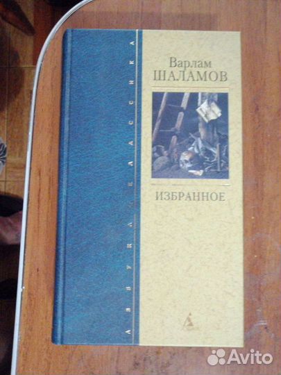Варлам Шаламов.