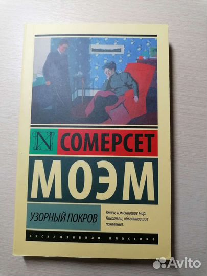 Книга Сомерсет Моэм 