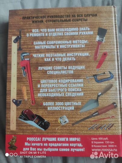 Книга о ремонте и стройке Сделай Сам