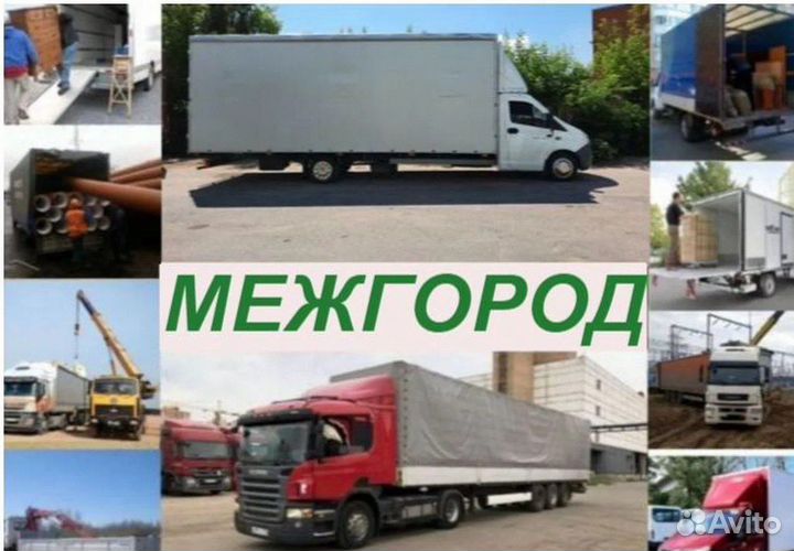 Грузоперевозки межгород Переезды Газель Фура