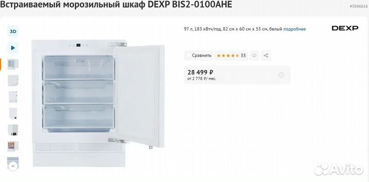 Встраиваемый морозильный шкаф dexp 97 л (Новый)