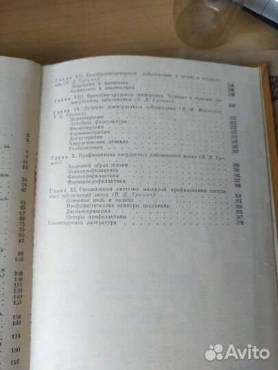 Доинсультные цереброваскулярные заболевания Н.М. М